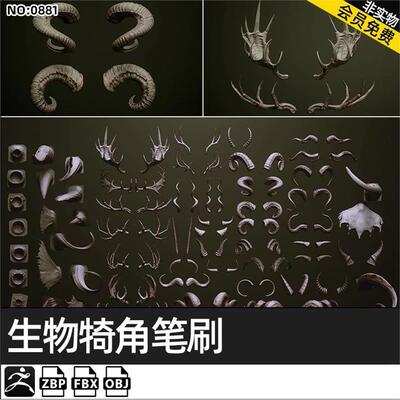 Zbrush兽角动物牛羊角科幻生物犄角笔刷ZB笔刷zbp素材 FBX模型OBJ