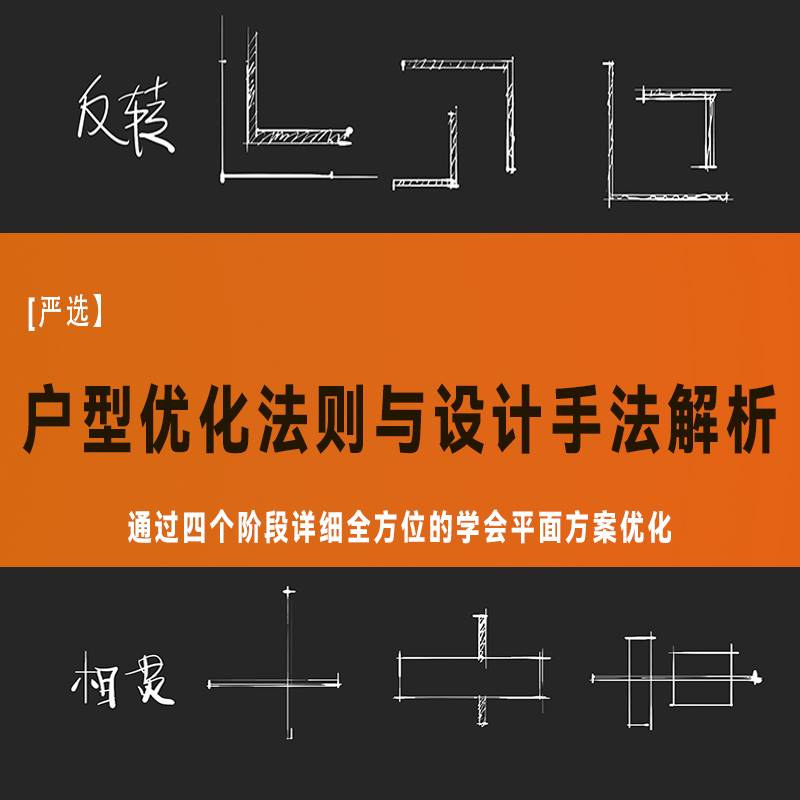 2022户型优化法则与设计手法解析案例室内平面方案设计优化-封面