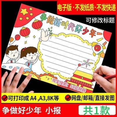 喜迎红色主题争做新时代好少年手抄报模板爱国爱党童心向党电子版