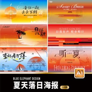 夏日夏天日落日市集夜晚派对音乐节酒会落山海报展板AI设计素材