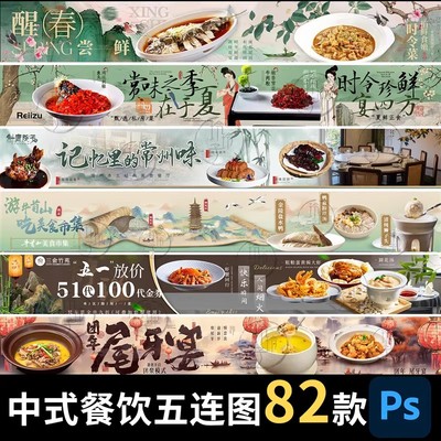 新中式国风餐饮五连图美团抖音大众点评店铺装修PSD设计素材模板