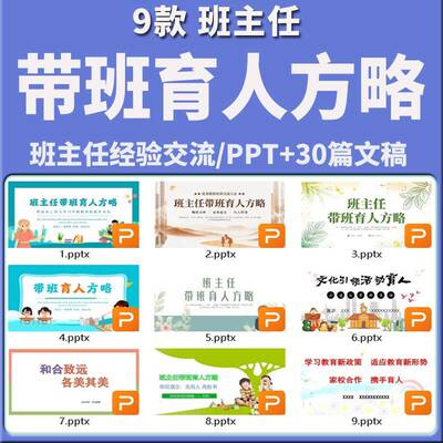 班主任带班育人方略ppt中小学高中育人小故事ppt电子版word文档