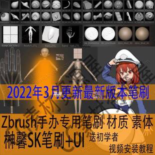 zbrush雕刻SK笔刷zb头发布料材质球榊馨sakaki手办素体模型神馨UI