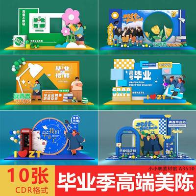 毕业季美陈拍照打卡点背景板活动氛围创意设计素材源文件可修改