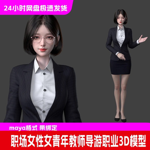 Maya女性短发女青年导游教师职业装白领秘书3D模型带绑定xgen头发