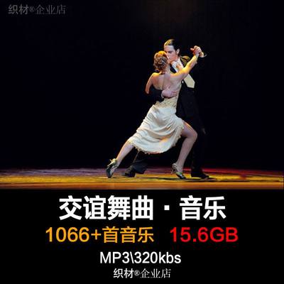 慢中快三四摇并探戈吉特巴伦巴恰恰桑巴mp3下载交谊舞曲音乐库