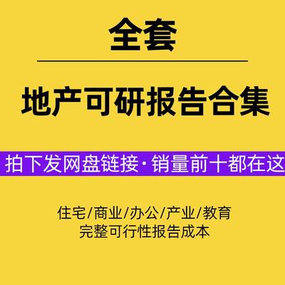 2023房地产可研可行性研究报告代项目建议书住宅商业办公学校医院