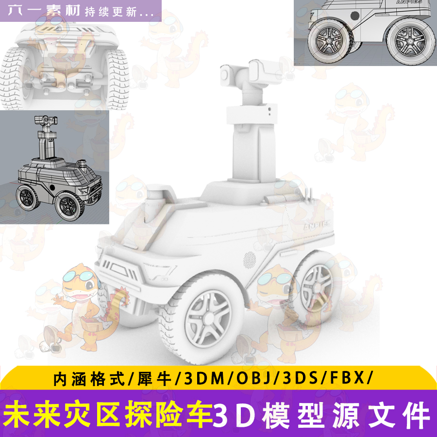 未来 灾区救援车 交通犀牛建模渲染rhino/C4D/3Dmax/maya模型素材