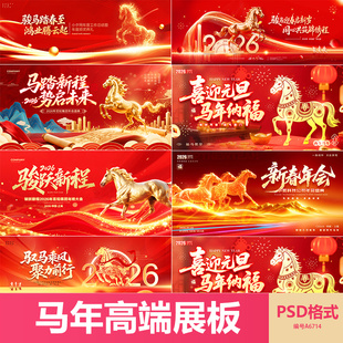 2026马年展板企业年会颁奖典礼舞台背景板主KV设计素材源文件可改