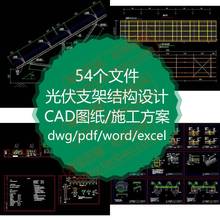 光伏支架结构设计CAD图纸太阳能板组件渔光互补发电站分布式结构