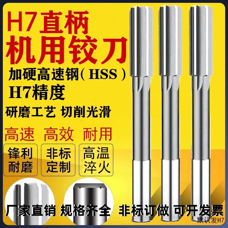 高速钢直柄铰刀机用扩孔H7绞刀 2 3 4 5 6 7 8 9 10 12 14 16 20_虎窝淘