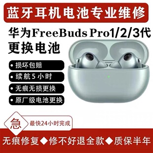 华为freebudspro2换电池原装续航短不充电断连维修听歌短耳机pro