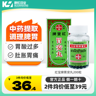红宝牌胃安丸泰国正品胃药进口胃酸过多消化不良胃痛胃胀气200粒