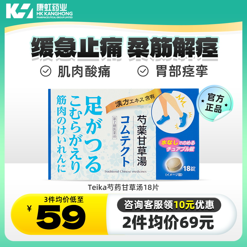 日本进口Teika芍药甘草汤18片 痛经止痛药胃腹痛舒肝抽筋肌肉痉挛 OTC药品/国际医药 国际感冒咳嗽用药 原图主图