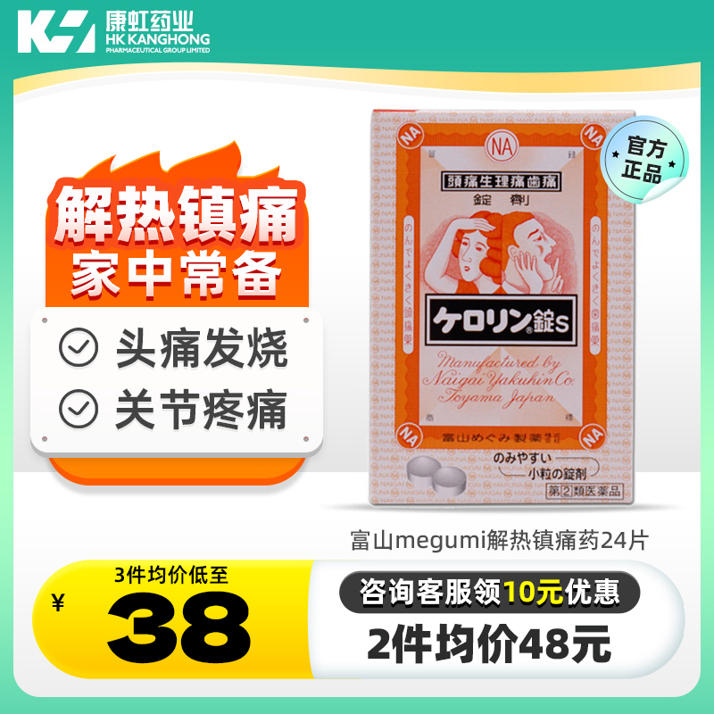 日本富山解热镇痛药24片阿司匹林片头痛感冒发烧牙痛经痛牙神经痛