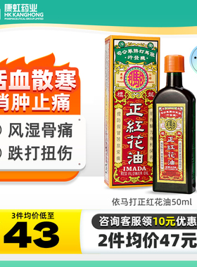 香港依马打正红花油风湿伤痛活血止痛跌打损伤消肿骨痛活络油50ml