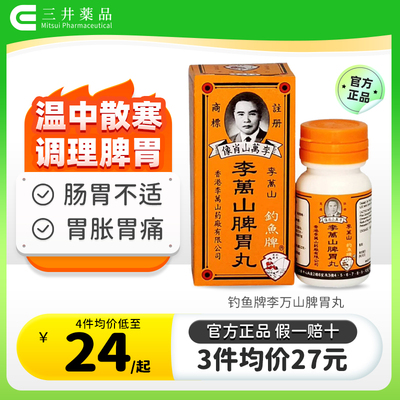 香港钓鱼牌李万山脾胃丸健脾胃胃虚寒胃痛拉肚子港版李万山整肠丸