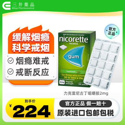 Nicorette强生力克雷戒烟药进口尼古丁戒烟糖无糖薄荷咀嚼胶105片