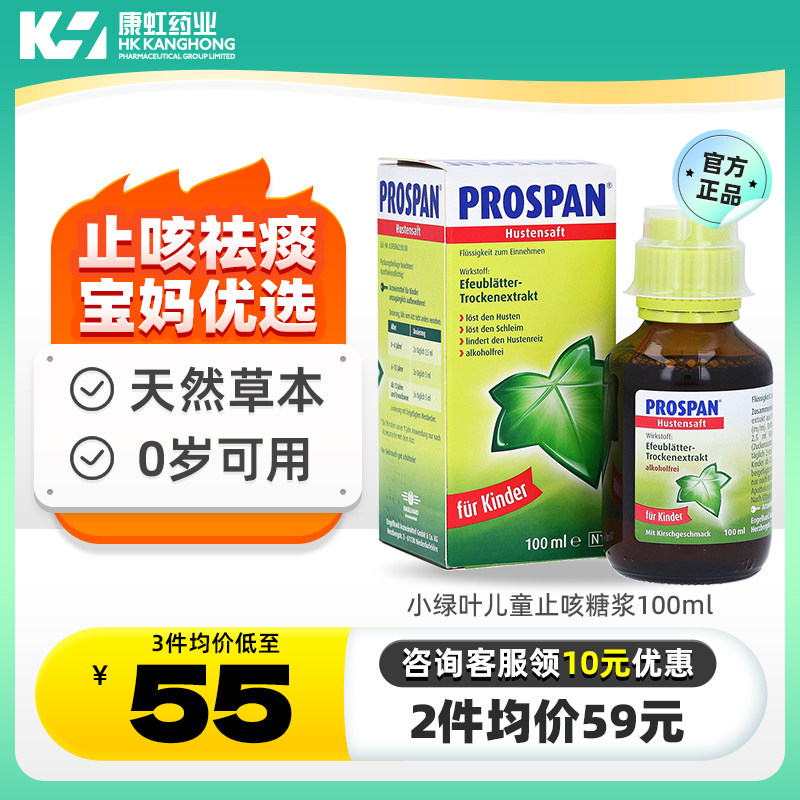 prospan德国小绿叶儿童止咳糖浆100ml  化痰儿童宝宝咳嗽药口服液