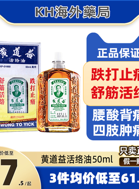 黄道益活络油50ml正品港版原装跌打损伤活血化瘀消肿药油舒筋外用