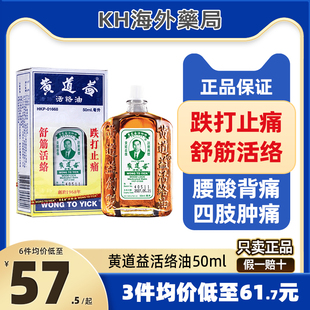 跌打损伤活血化瘀消肿药油舒筋外用 原装 黄道益活络油50ml正品 港版