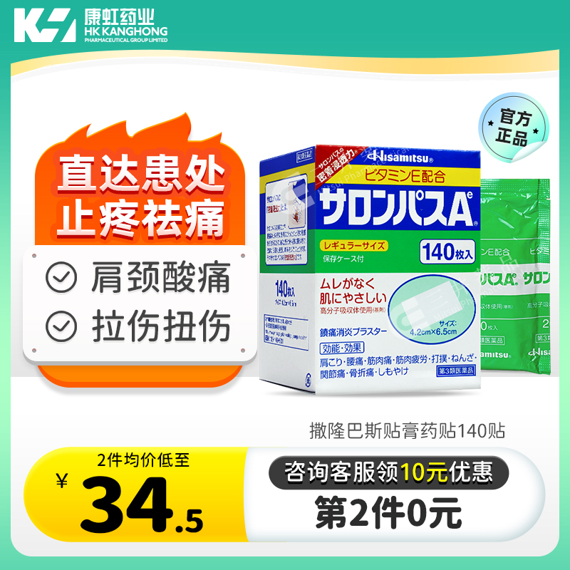 日本久光制药撒隆巴斯贴膏药贴140贴 腰肩消炎止痛肌肉痛官方正品