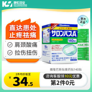 腰肩消炎止痛肌肉痛官方正品 日本久光制药撒隆巴斯贴膏药贴140贴