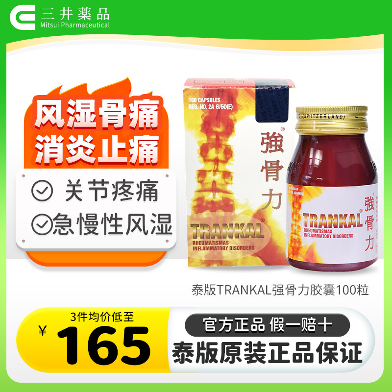 强骨力胶囊进口泰国版trankal关节疼痛专用药止痛风湿骨痛特效药