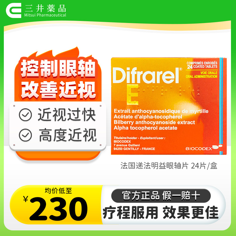 法国进口DIFRAREL递法明益花青素眼轴片儿童青少年近视药改善视力