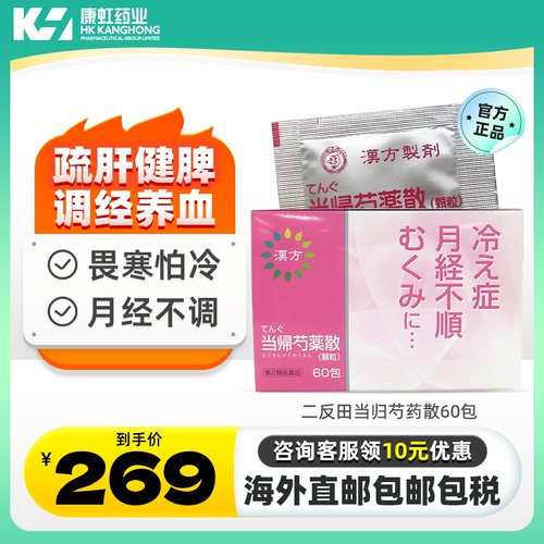 日本二反田当归芍药散60包畏寒怕冷月经不调经痛更年期头晕重消肿