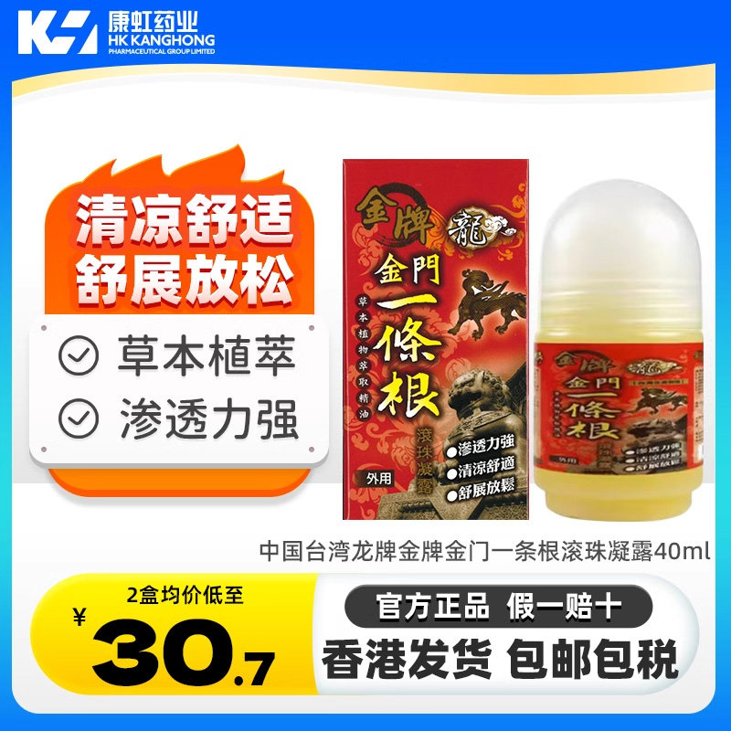 中国台湾龙牌金牌金门一条根滚珠凝露舒缓肩颈关节腰背疼痛药膏贴