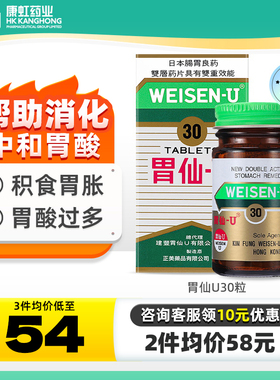 正品进口胃仙U胃药30粒胃散胃炎胃痛胃酸助消化胃溃疡维仙优反胃