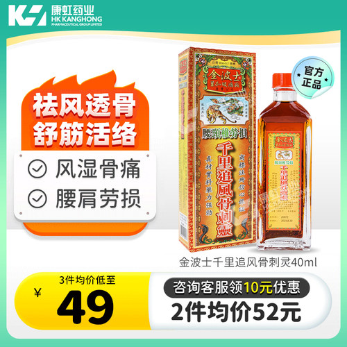 港版金波士腰颈椎劳损千里追风骨刺灵40ml腰肩劳损肩周骨痛腰椎痛