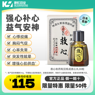 日本救心丹和汉炼成救心丸速效药保心丹护心丸胸闷心慌心悸心脏药