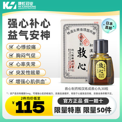 日本救心丹和汉炼成救心丸速效药保心丹护心丸胸闷心慌心悸心脏药