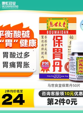 香港版马世良堂保胃丹50片胃药胃痛胃胀胃酸胃灼热反胃打嗝止痛片