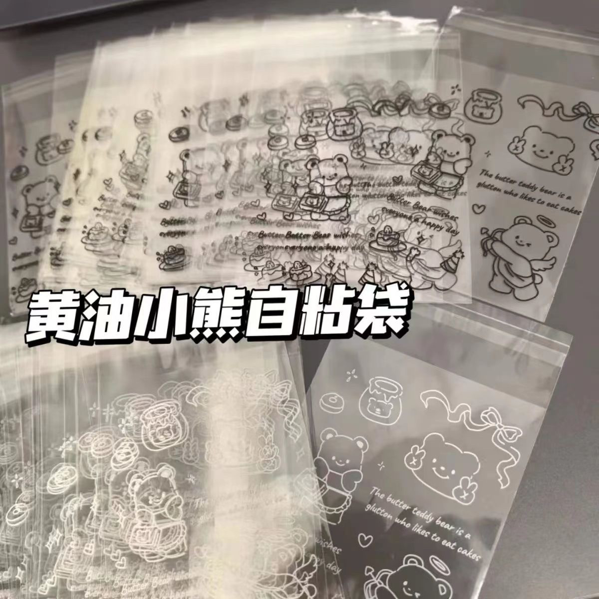 黄油小熊自封袋爱豆小卡包装袋ins出卡打包材料韩系可爱礼品收纳