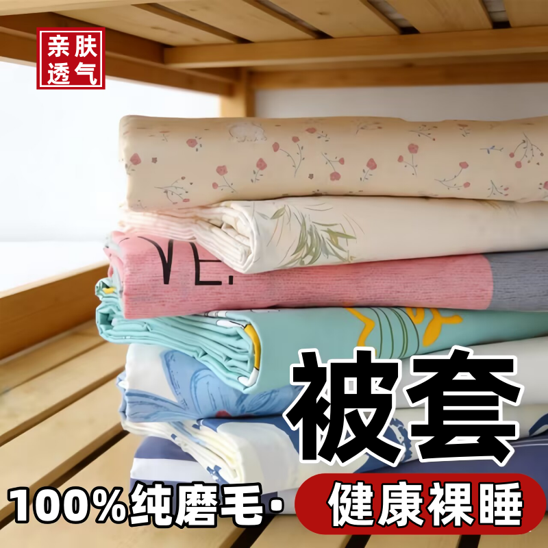 100%纯被套单件亲肤磨毛被芯套双人被罩单人学生宿舍被单棉絮套春