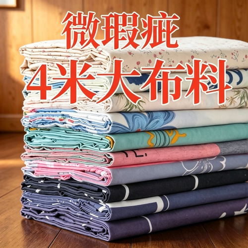 清仓特价处理4米大块布料可DIY床单被套隔断布防尘布沙发罩小布料