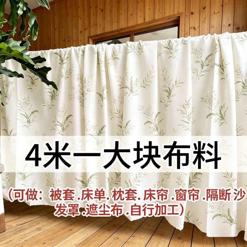 清仓特价处理4米大块布料可DIY床单被套隔断布防尘布沙发罩小布料图片