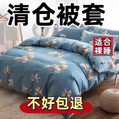 100%纯清仓款被套单件150x200x230单双人宿舍家用被罩非全棉纯棉
