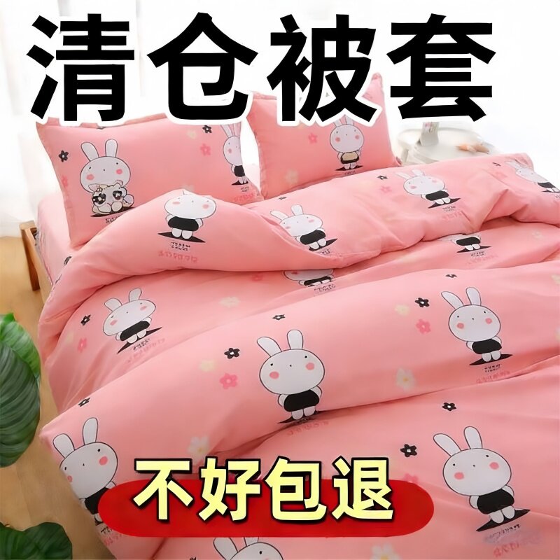100%纯清仓款被套单件150x200x230单双人宿舍家用被罩非全棉纯棉