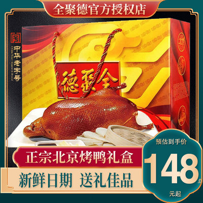 正宗全聚德北京烤鸭礼盒真空即食特产饼酱熟食新年礼物年货大礼包