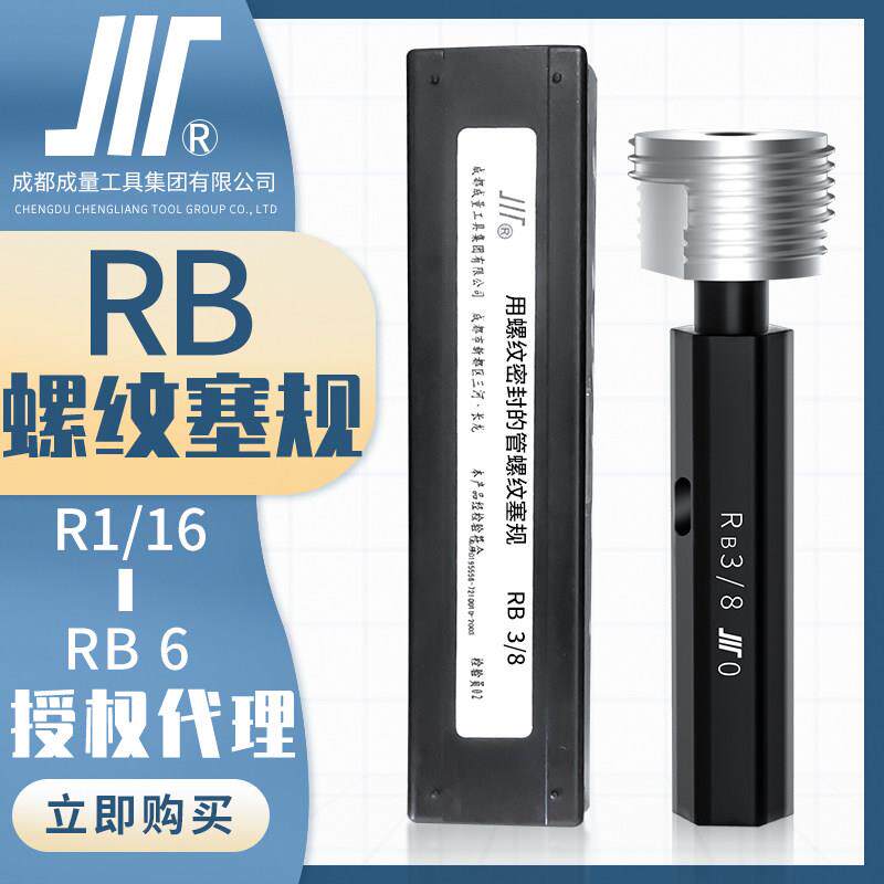 成量英制锥管螺纹塞规RB1/4川牌RB3/8内螺纹检测高精度量规通止规