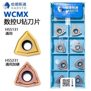 HS5231暴力浅孔钻 HS5131 株洲哈德斯通U钻数控刀片WCMX03 WCMX05