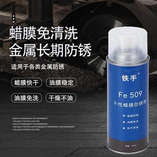 新款 直销干性蜡膜防锈剂铁手FE509镜面模具免清洗长期蜡质金属保