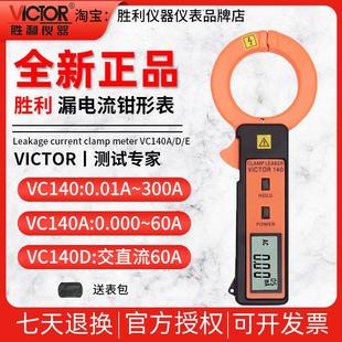 胜利仪器VC140A E高精度漏电流表毫安泄漏电流钳形表直流测试仪