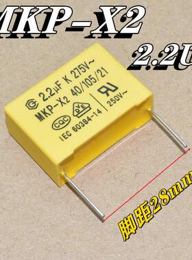 全新安规电容 MKP X2 2.2UF 275V 脚距28mm 黄色电容器现货直拍