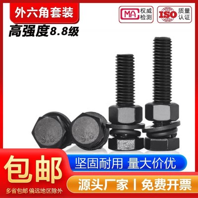 套装8.8级黑色外六角螺丝螺母高强度平垫弹垫组合螺栓M6M8M10-M27