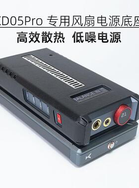 xduoo乂度XD05PRO解码耳放一体机专用散热风扇底座净化电源适配器